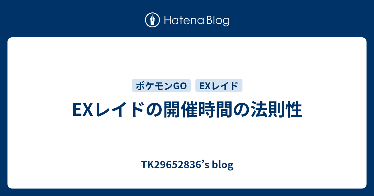 Exレイドの開催時間の法則性 Tk S Blog