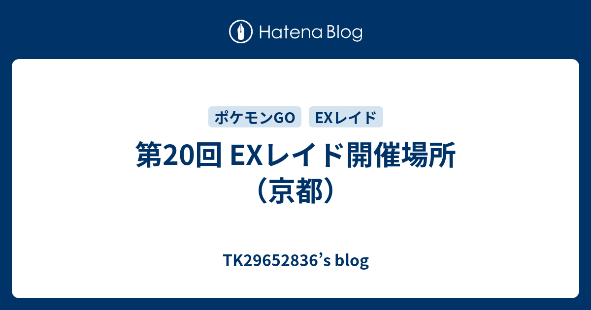 第回 Exレイド開催場所 京都 Tk S Blog