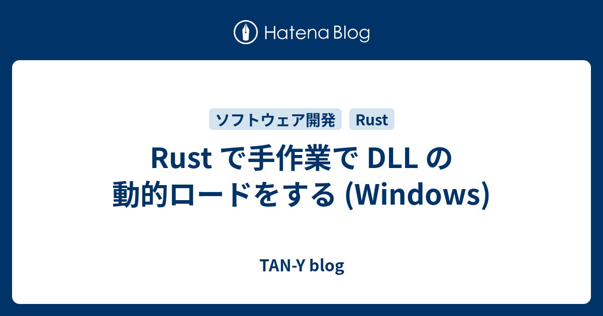 Rust で手作業で DLL の動的ロードをする (Windows) TANY blog
