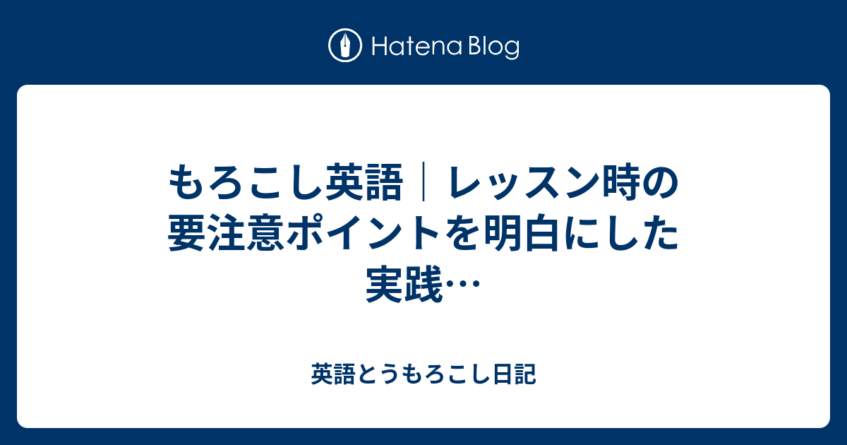 もろこし英語｜レッスン時の要注意ポイントを明白にした実践… - 英語とうもろこし日記