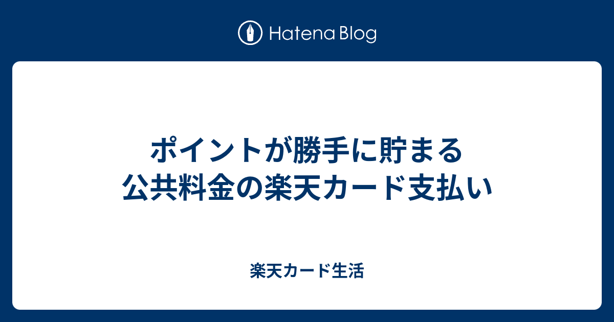 ポイントが勝手に貯まる公共料金の楽天カード支払い 楽天カード生活