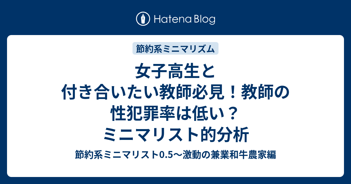 女子高生と付き合いたい教師必見 教師の性犯罪率は低い ミニマリスト的分析 節約系ミニマリスト0 5