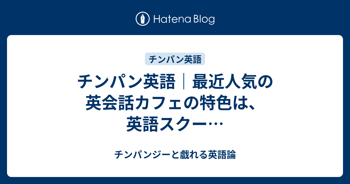 チンパン英語 最近人気の英会話カフェの特色は 英語スクー チンパンジーと戯れる英語論