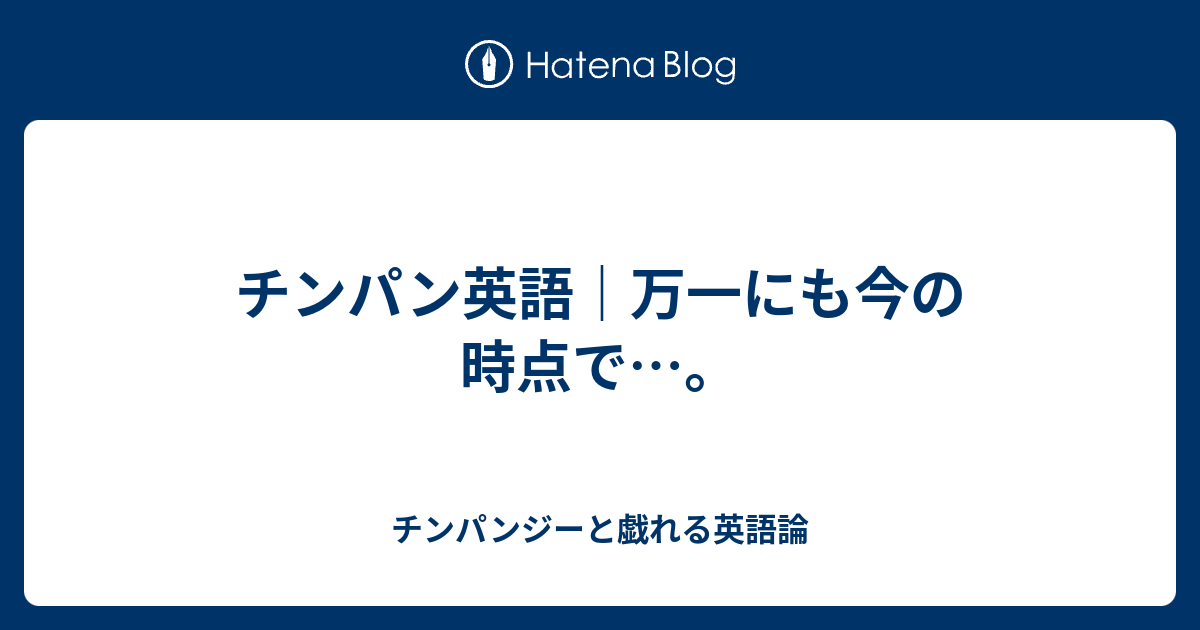 チンパン英語 万一にも今の時点で チンパンジーと戯れる英語論