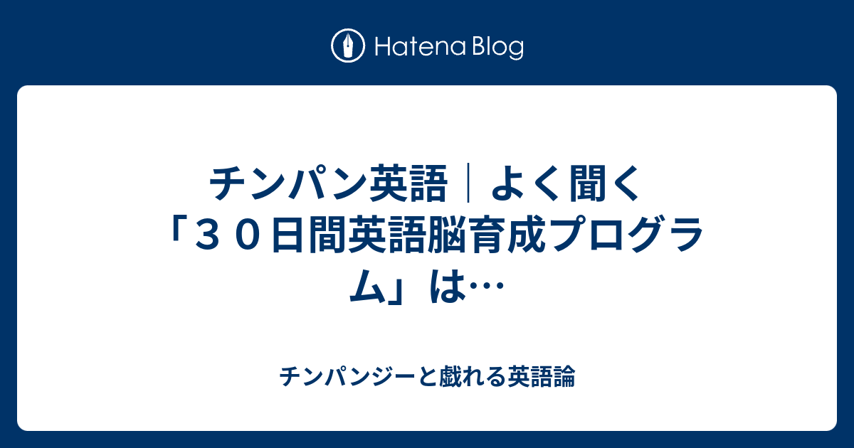 チンパン英語 よく聞く ３０日間英語脳育成プログラム は チンパンジーと戯れる英語論