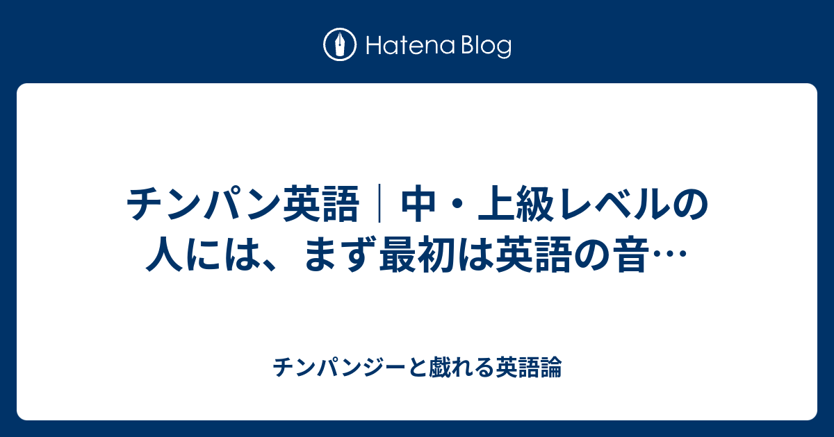 チンパン英語 中 上級レベルの人には まず最初は英語の音 チンパンジーと戯れる英語論