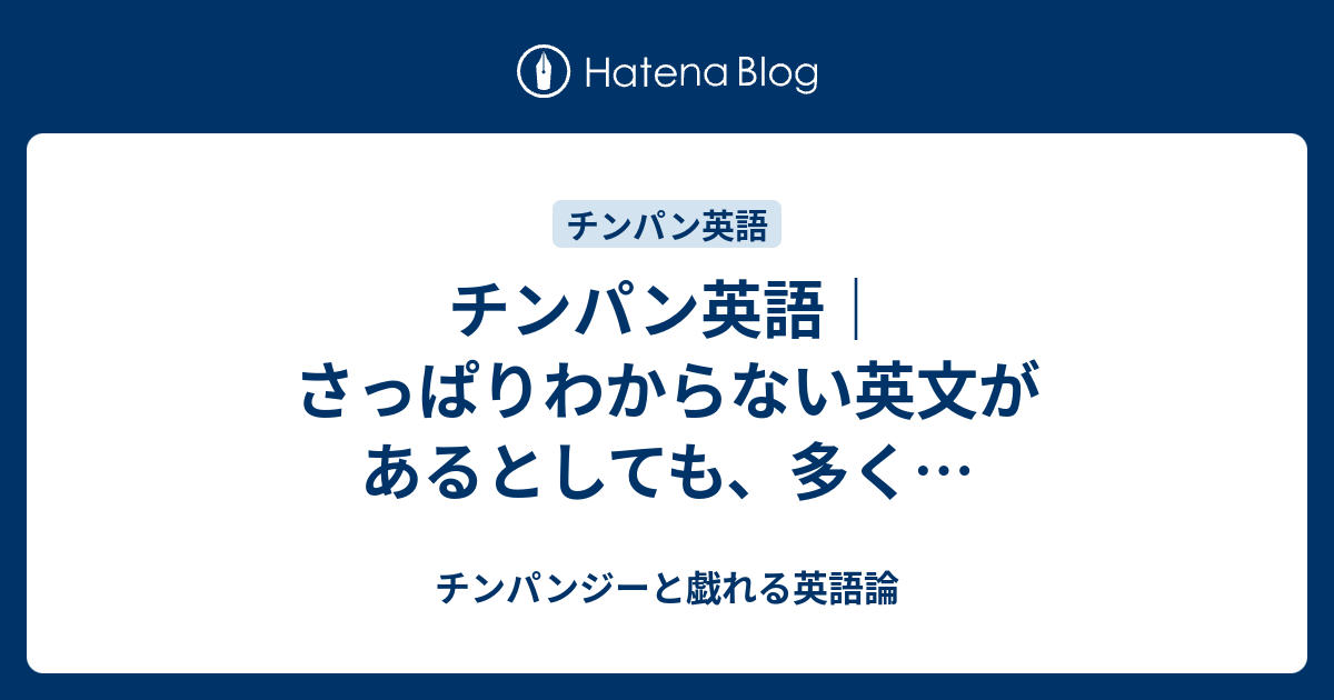 チンパン英語 さっぱりわからない英文があるとしても 多く チンパンジーと戯れる英語論