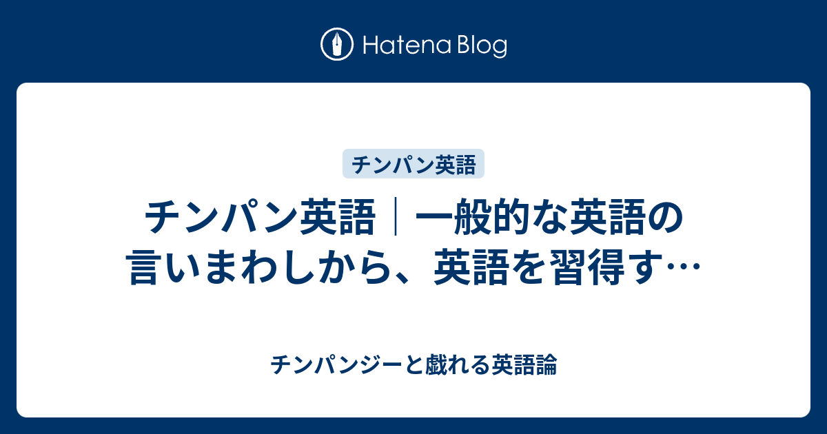 チンパン英語 一般的な英語の言いまわしから 英語を習得す チンパンジーと戯れる英語論