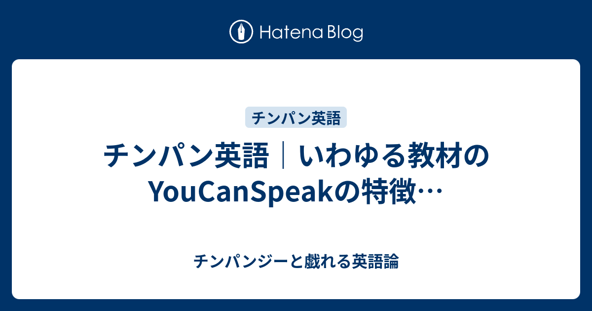 チンパン英語 いわゆる教材のyoucanspeakの特徴 チンパンジーと戯れる英語論