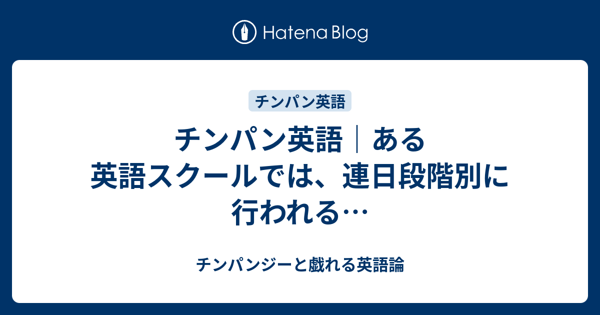 チンパン英語 ある英語スクールでは 連日段階別に行われる チンパンジーと戯れる英語論