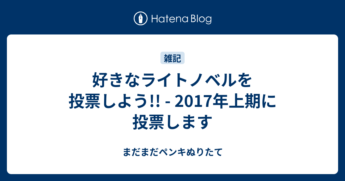 好きなライトノベルを投票しよう 17年上期に投票します まだまだペンキぬりたて