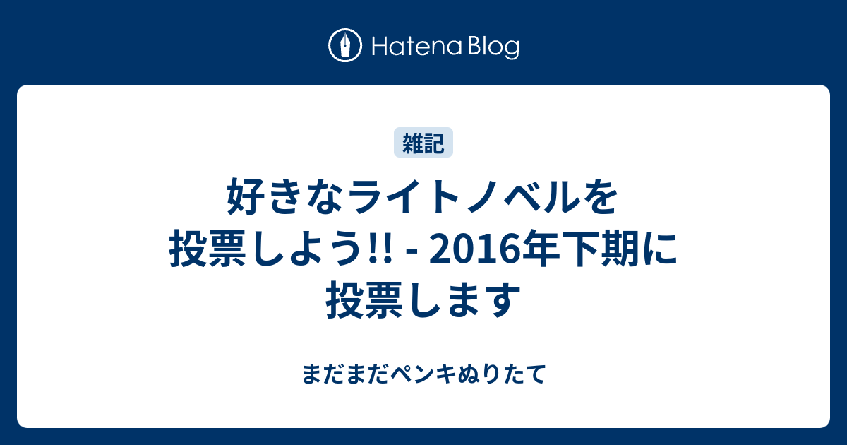 好きなライトノベルを投票しよう 16年下期に投票します まだまだペンキぬりたて