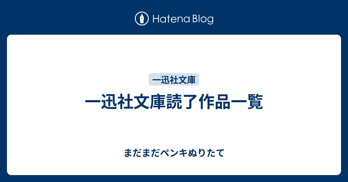 一迅社文庫読了作品一覧 まだまだペンキぬりたて