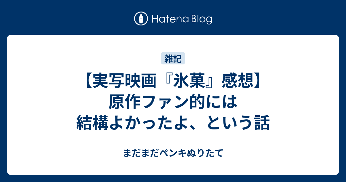 実写映画 氷菓 感想 原作ファン的には結構よかったよ という話 まだまだペンキぬりたて