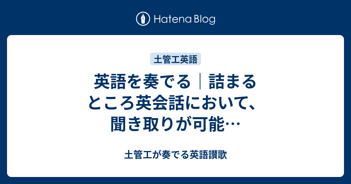 英語を奏でる｜詰まるところ英会話において、聞き取りが可能… - 土管工が奏でる英語讃歌