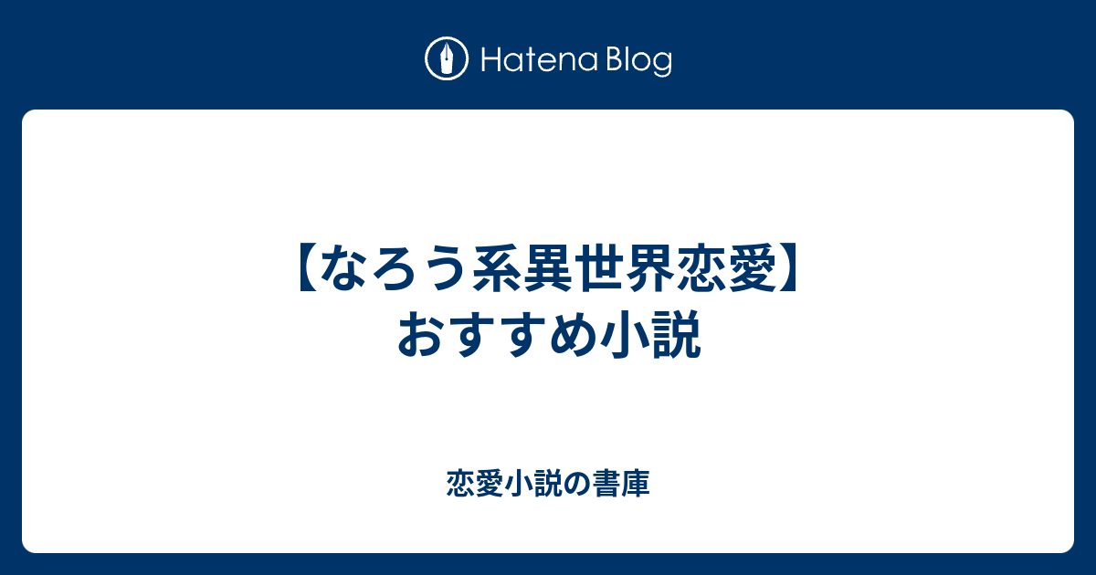 なろう系異世界恋愛 おすすめ小説 恋愛小説の書庫
