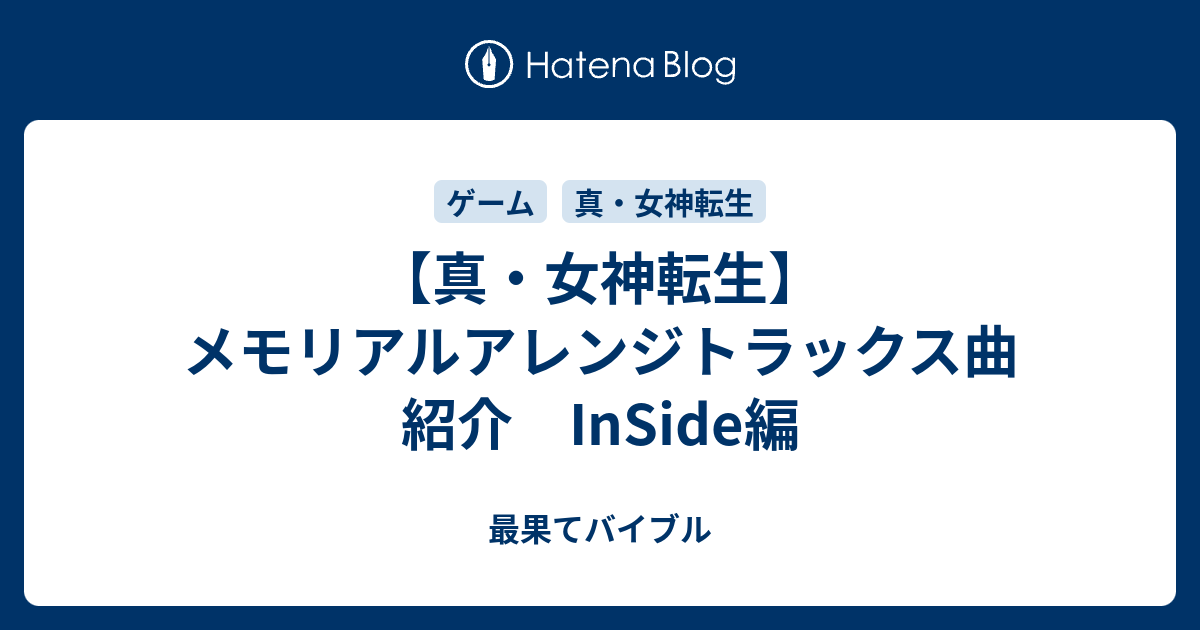 真 女神転生 メモリアルアレンジトラックス曲紹介 Inside編 最果てバイブル