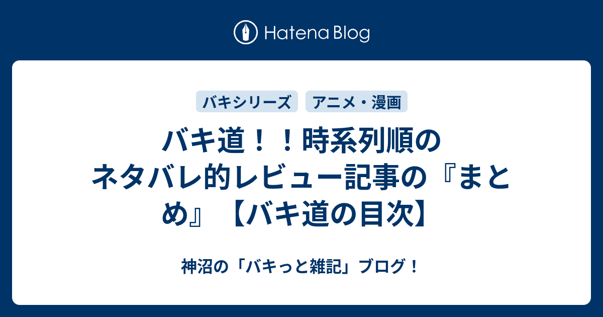 バキ道 時系列順のネタバレ的レビュー記事の まとめ バキ道の目次 神沼の バキっと雑記 ブログ