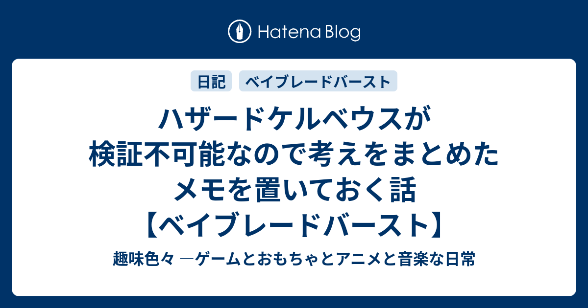 ハザードケルベウスが検証不可能なので考えをまとめたメモを置いておく話 ベイブレードバースト 趣味色々 ゲームとおもちゃとアニメと音楽な日常