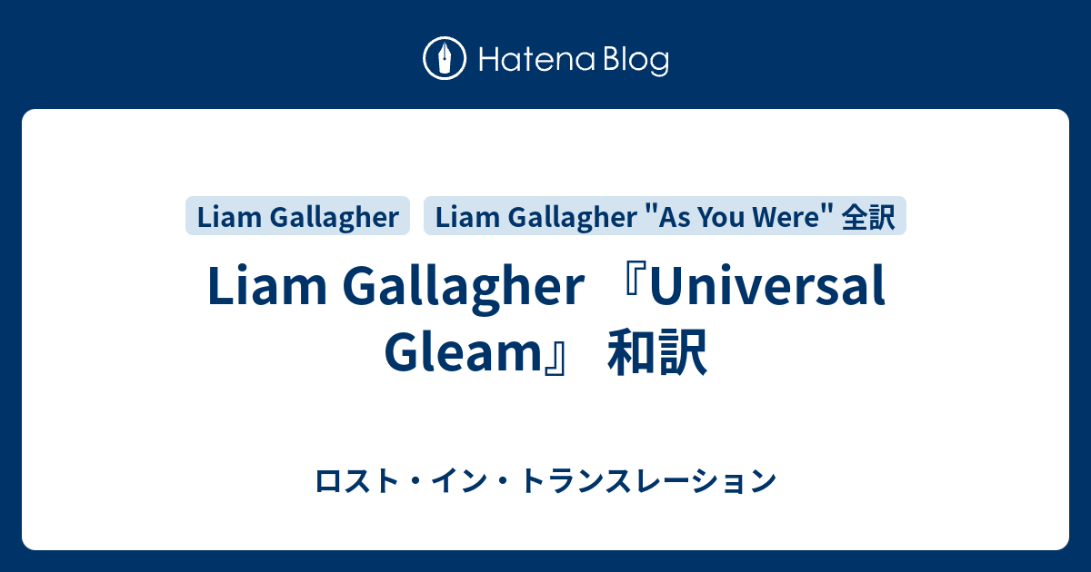 Liam Gallagher Universal Gleam 和訳 ロスト イン トランス