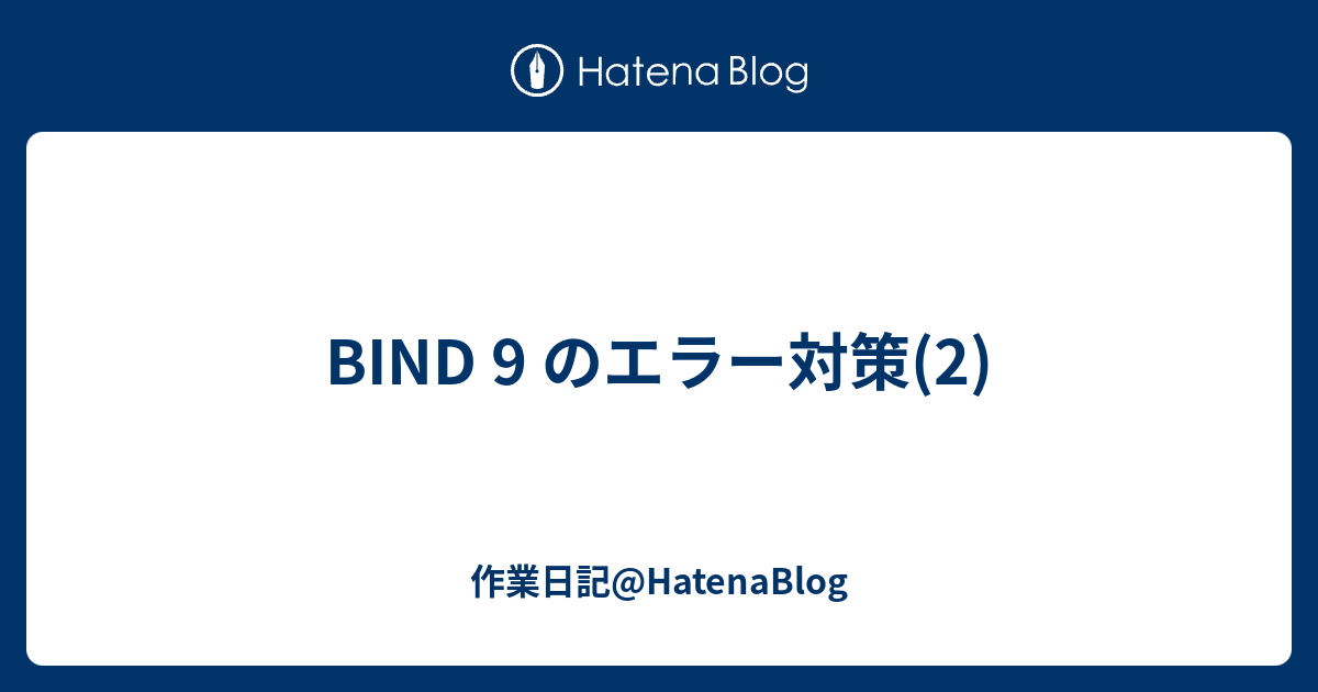 セキュリティ ニュース Bind 9 に複数の深刻な 脆弱性 異常終了するおそれ 1ページ目 全1ページ Security Next