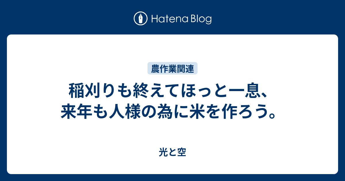 稲刈りも終えてほっと一息 来年も人様の為に米を作ろう 光と空