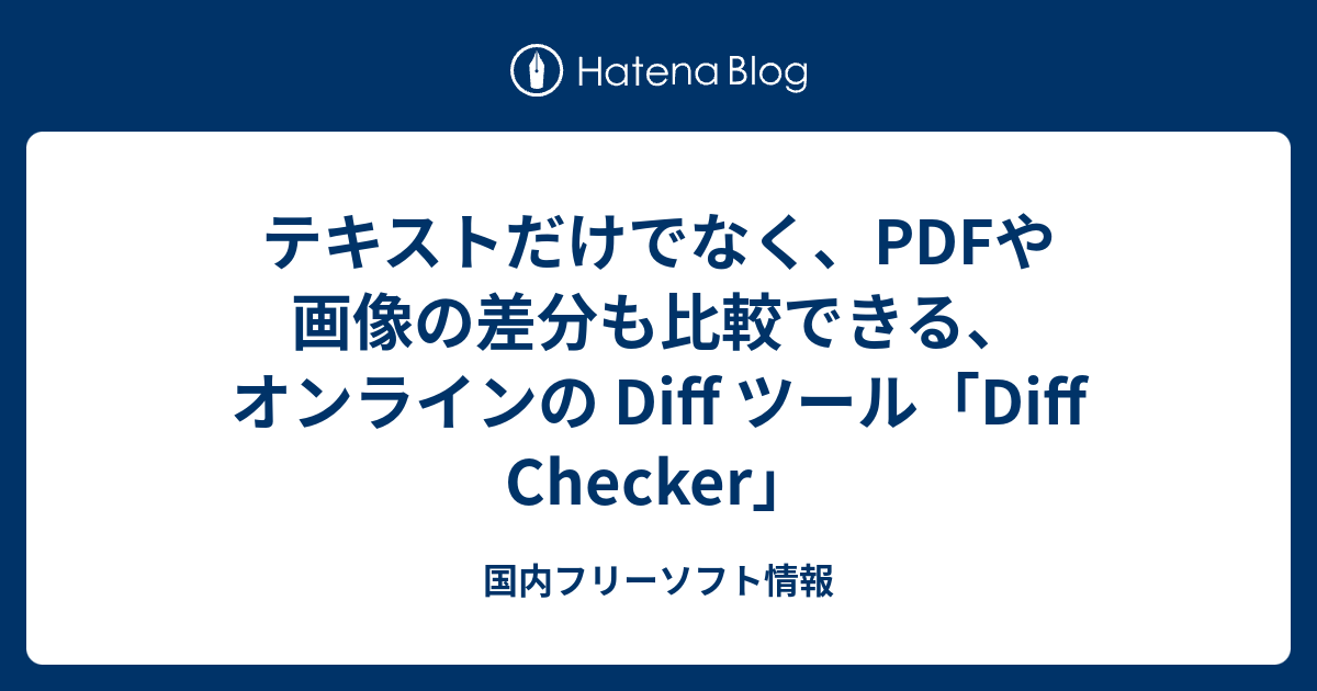 テキストだけでなく Pdfや画像の差分も比較できる オンラインの Diff ツール Diff Checker 国内フリーソフト情報