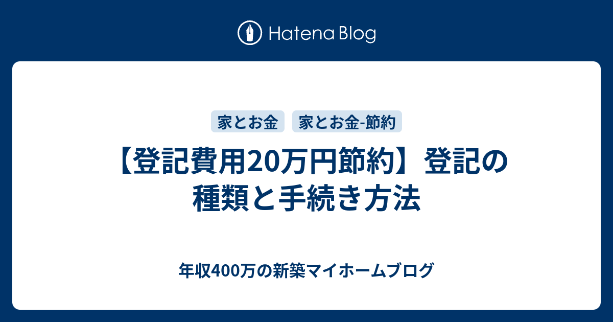 登記費用万円節約 登記の種類と手続き方法 年収400万の新築マイホームブログ