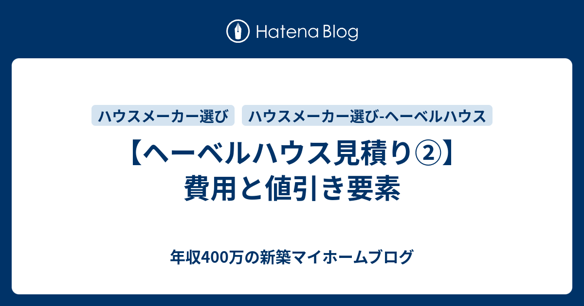 ヘーベルハウス見積り 費用と値引き要素 年収400万の新築マイホームブログ