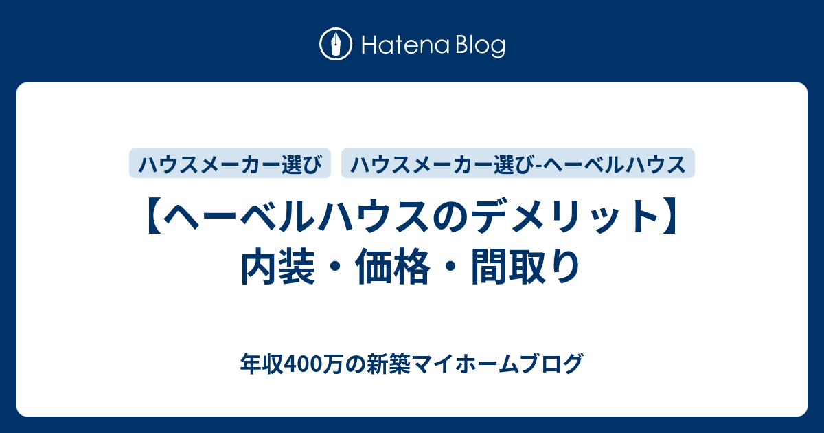 ヘーベルハウスのデメリット 内装 価格 間取り 年収400万の新築マイホームブログ