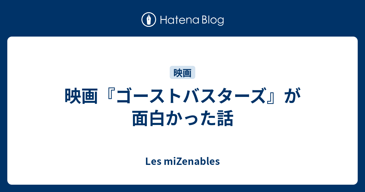 映画 ゴーストバスターズ が面白かった話 Les Mizenables