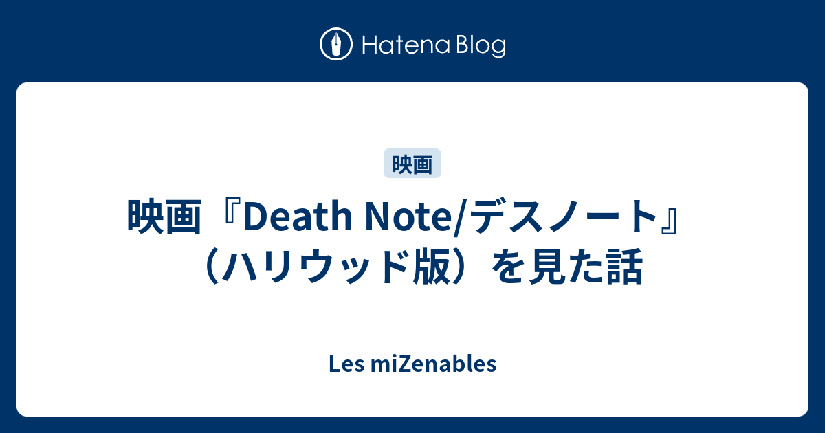 映画 Death Note デスノート ハリウッド版 を見た話 Les Mizenables