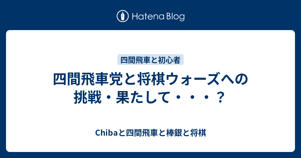 四間飛車党と将棋ウォーズへの挑戦 果たして Chibaと四間飛車と棒銀と将棋