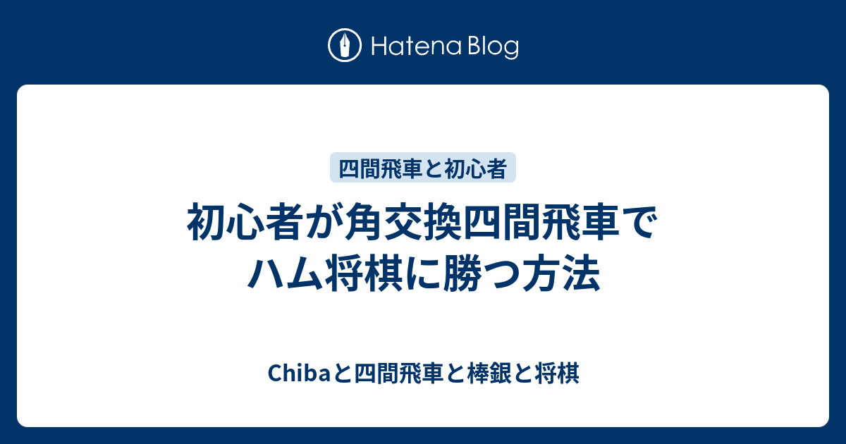 初心者が角交換四間飛車でハム将棋に勝つ方法 Chibaと四間飛車と棒銀と将棋