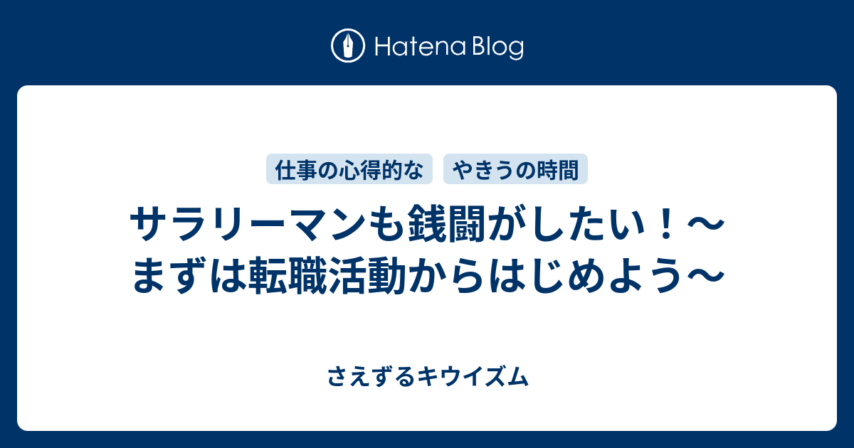 サラリーマンも銭闘がしたい まずは転職活動からはじめよう さえずるキウイズム