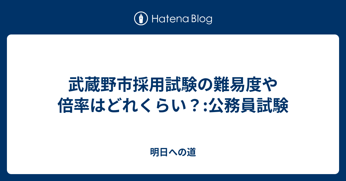 武蔵野市採用試験の難易度や倍率はどれくらい 公務員試験 明日への道