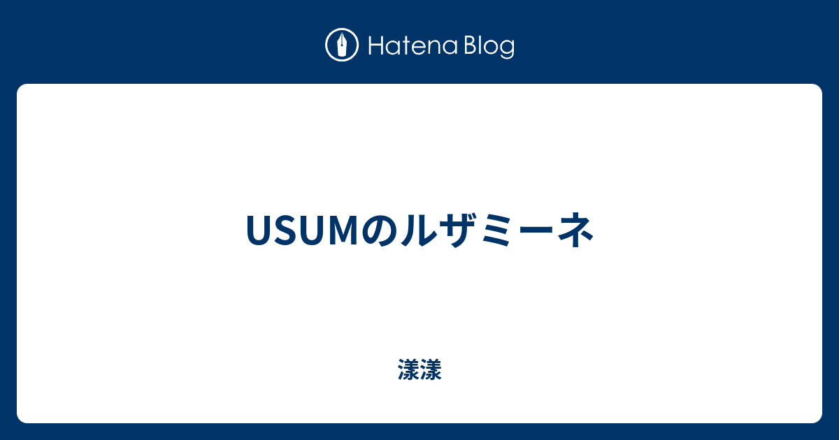 Usumのルザミーネ 漾漾