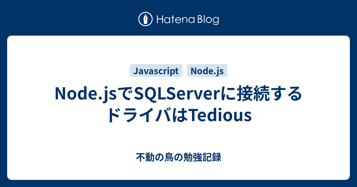 Node Jsでsqlserverに接続するドライバはtedious 不動の鳥の勉強記録