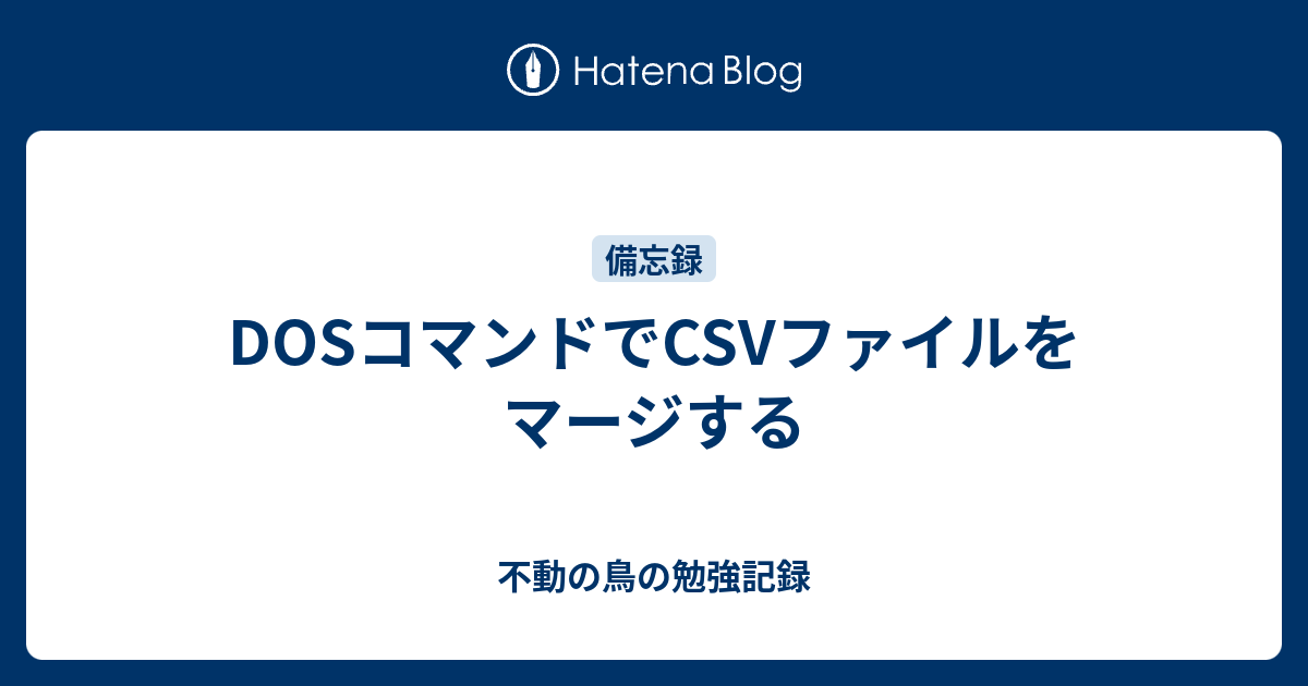 Dosコマンドでcsvファイルをマージする 不動の鳥の勉強記録