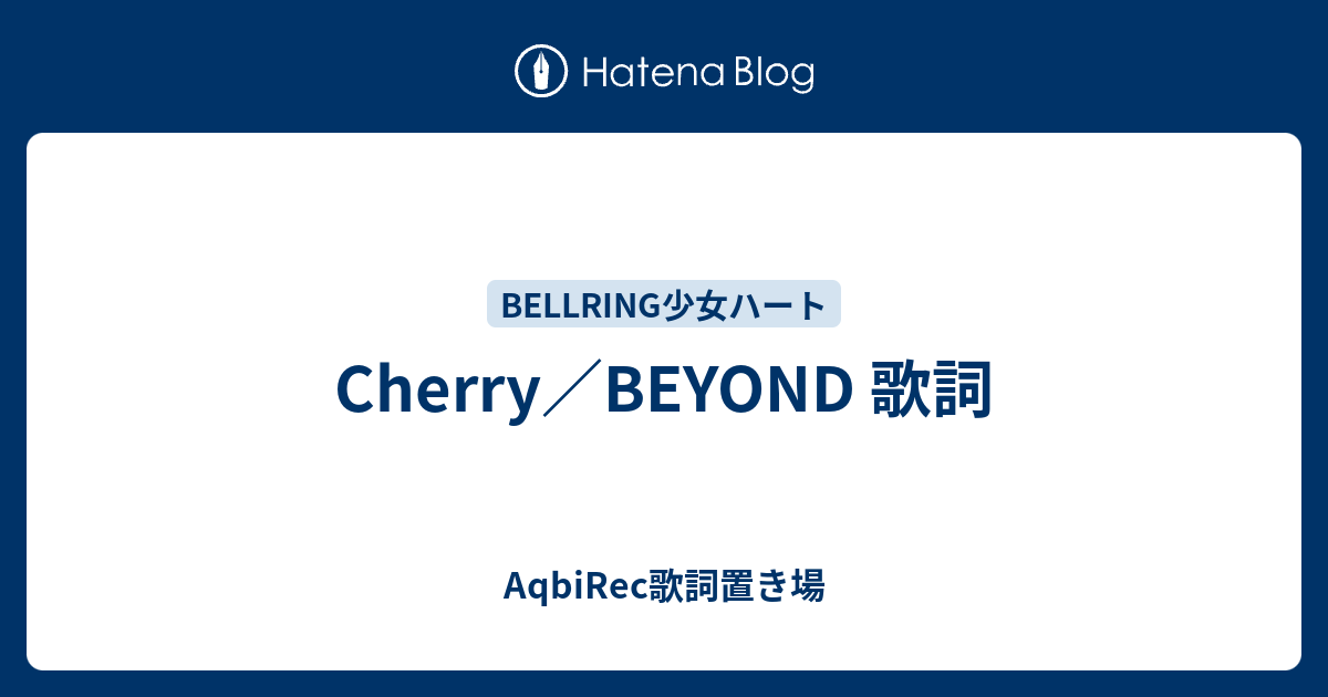 Cherry Beyond 歌詞 Aqbirec歌詞置き場