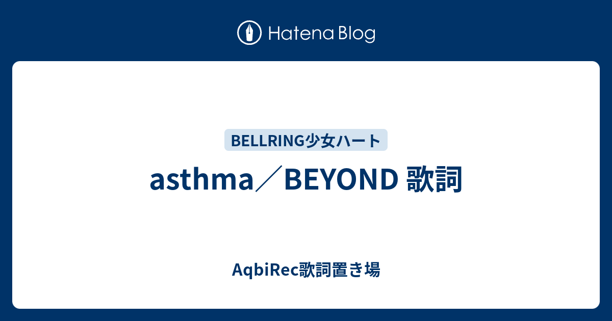 Asthma Beyond 歌詞 Aqbirec歌詞置き場