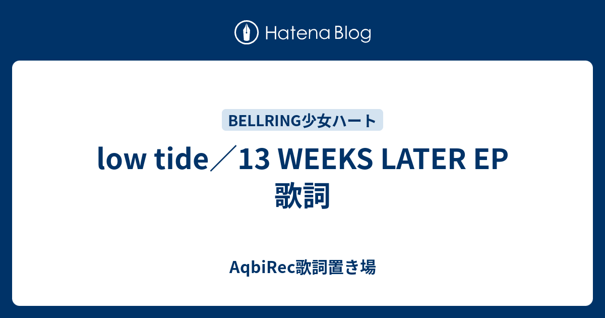 Low Tide 13 Weeks Later Ep 歌詞 Aqbirec歌詞置き場