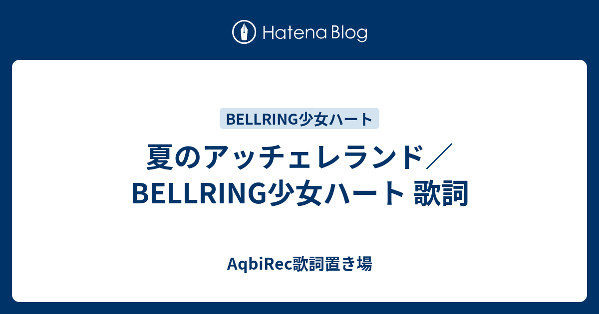 夏のアッチェレランド Bellring少女ハート 歌詞 Aqbirec歌詞置き場