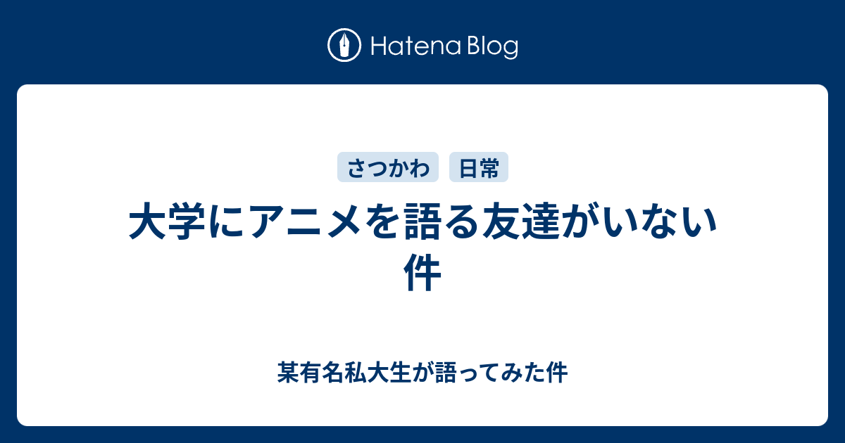 大学にアニメを語る友達がいない件 某有名私大生が語ってみた件