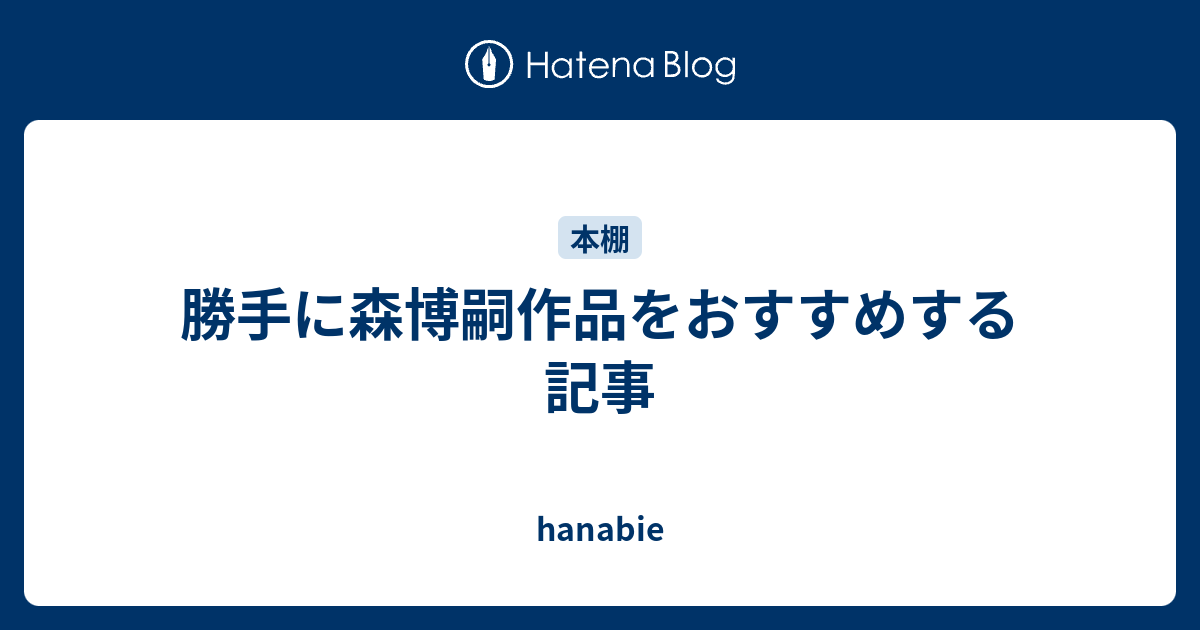 勝手に森博嗣作品をおすすめする記事 Hanabie