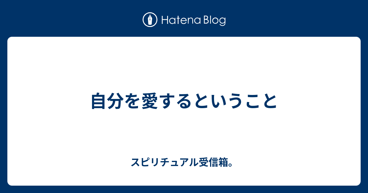 自分を愛するということ スピリチュアル受信箱