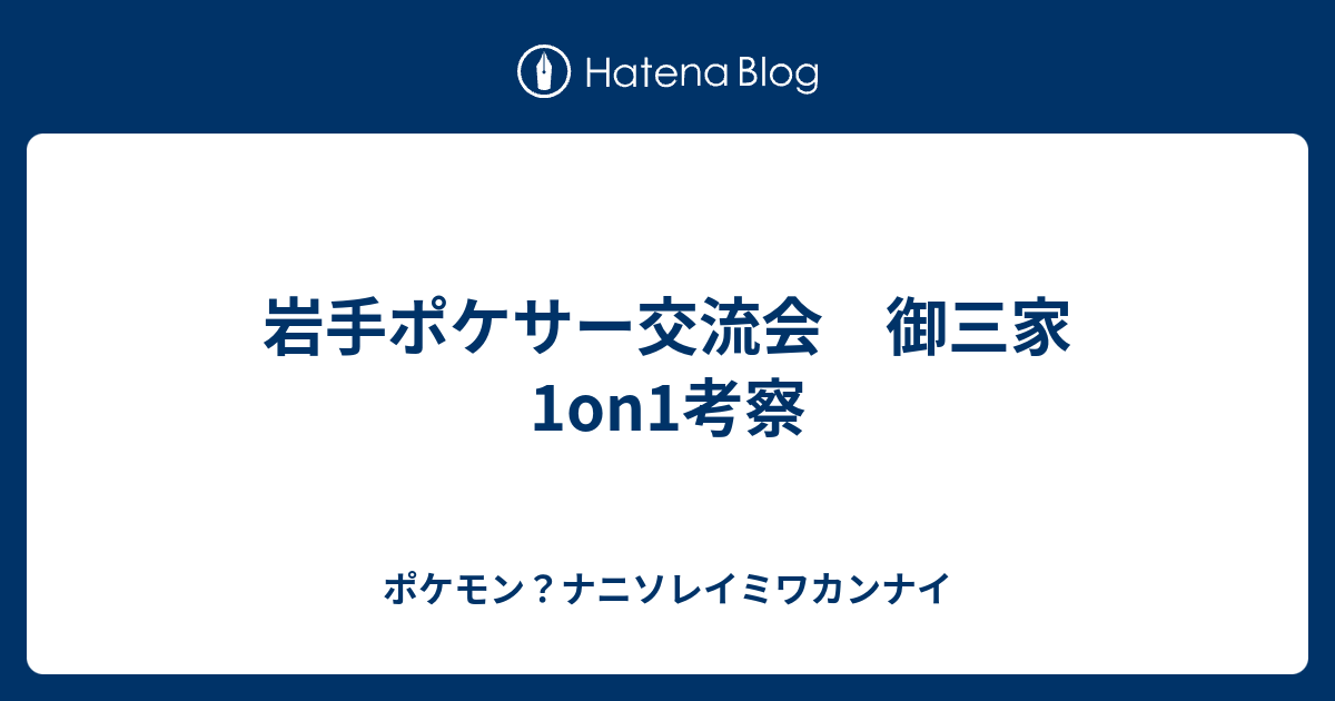 岩手ポケサー交流会 御三家1on1考察 ポケモン ナニソレイミワカンナイ