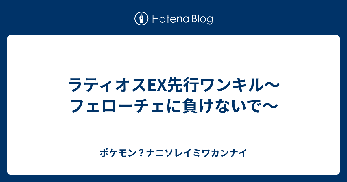 ラティオスex先行ワンキル フェローチェに負けないで ポケモン ナニソレイミワカンナイ