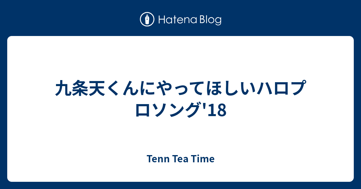 九条天くんにやってほしいハロプロソング 18 Tenn Tea Time