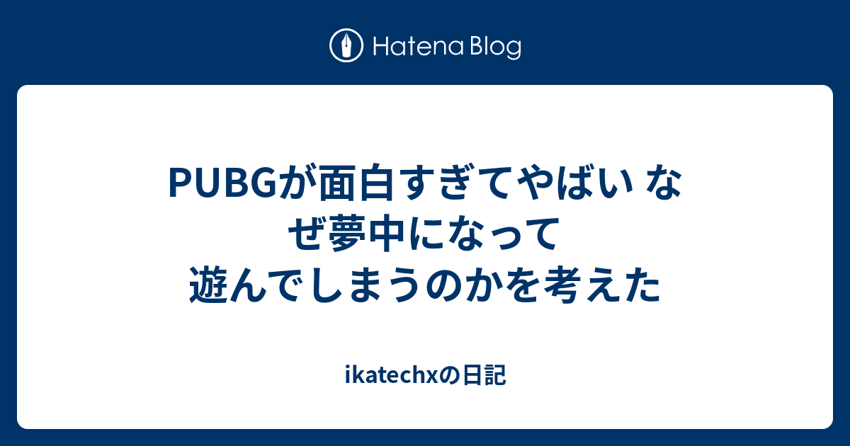 Pubgが面白すぎてやばい なぜ夢中になって遊んでしまうのかを考えた Ikatechxの日記